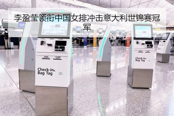 李盈莹领衔中国女排冲击意大利世锦赛冠军